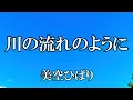 川の流れのように / 美空ひばり (歌詞入り)