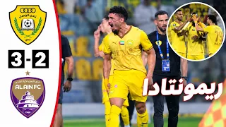 ملخص مباراة الوصل والعين       أهداف مباراة العين والوصل اليوم   كأس مصرف أبوظبي  دندنها