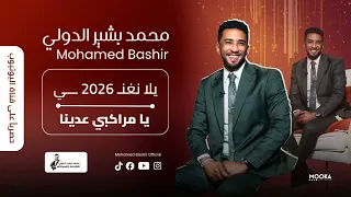 محمد بشير الدولي   يا مراكبي عدينا     يلا نغني                        دندنها