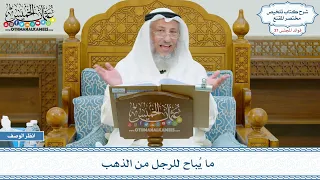        ما ي باح للرجل من الذهب   عثمان الخميس دندنها
