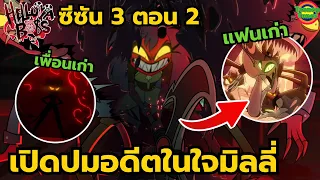 เมื่อสาวคนคอนต้องกลับบ้านนอกและต้องเผชิญกับปมในใจจากแผลเก่า | Helluva Boss SS.3 EP.2