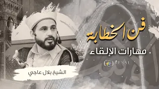 دورة فن الخطابة 8 مهارات الإلقاء 