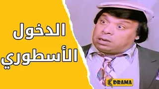 الدخول الاسطوري انا لما بغيب بغيب عشان اخطط ضحك مع الزعيم عادل امام فيلم المتسول 