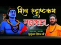 Download Lagu Namami Shamisha Nirvan Roopam | नमामि शमीशान निर्वाण रूपम : शिव स्तुति | Pandit Mritunjay Hiremath