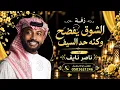 الشوق يفضح/ اداء ناصر نايف 2026 / الشوق يفضح وكنه حد السيف/ النسخه الاصليه 