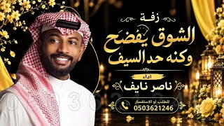 الشوق يفضح اداء ناصر نايف الشوق يفضح وكنه حد السيف النسخه الاصليه دندنها