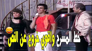 محمد صبحي مع اقوى مشهد كوميدي والخروج عن النص وهستيرية ضحك مع الجمهور     الجوكر دندنها
