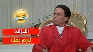 اللزقة لازم تفك ضحك مش طبيعي و دهاء عادل امام في اضحاك الجمهور 