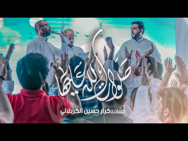 ⁣صلوات الله عليها | أحمد صديق | محمود أسيري | محمد بوجبارة