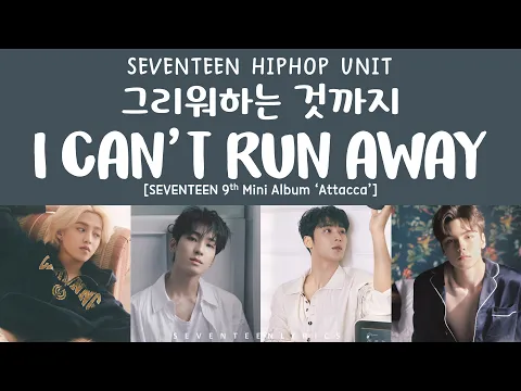 Download MP3 [LYRICS/가사] SEVENTEEN (세븐틴) - I Can't Run Away (그리워하는 것까지) [9th Mini Album 'Attacca']