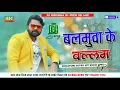 Download Lagu Balamua ke Balam Dj Remix | #balamua ke balam #Samar Singh New Bhojpuri Song 2024 | Hard 5G Remix ||
