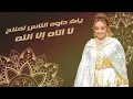 Download Lagu Zina Daoudia - Lmima Ana Bentek Jadid2022🎻🎤 daba yhan Molana زينة - الداودية - الميمه انا بنتك