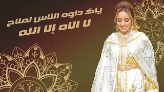 Download Zina Daoudia - Lmima Ana Bentek Jadid2022🎻🎤 daba yhan Molana زينة - الداودية - الميمه انا بنتك MP3