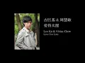 古巨基 & 周慧敏   愛得太遲 LYRICS