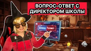 ДИРЕКТОР ШКОЛЫ ОТВЕЧАЕТ НА ВОПРОСЫ ПОДПИСЧИКОВ