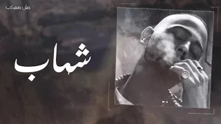                                                     شهاب   مش مسيكب دندنها