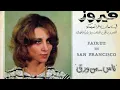 فيروز - هيلا يا واسع (في سان فرانسيسكو 1971)