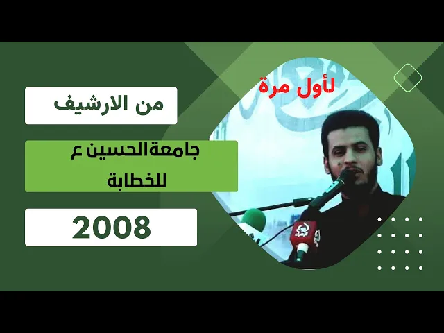 ⁣من ارشيف الدراسة || الشيخ سلام العسكري ايام الجامعة 2008