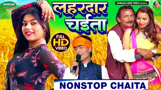 लहरदार चईता नॉनस्टॉप भोजपुरी चईता विडियो सॉन्ग #Nonstop #Bhojpuri #Chaita #Video Song