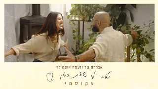 אברהם טל ונעמה אופק לוי טוב לי שאת כאן אקוסטי 
