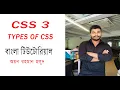 Types of CSS - CSS3 tutorial in Bangla