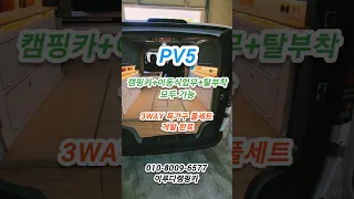 PV5 캠핑카 + 탈부착 + 이동식업무 모두 가능한 3WAY 목가구 풀세트 개발 완료 썸네일