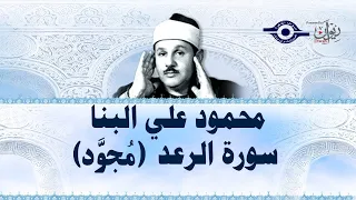 محمود علي البنا سورة الرعد مجود 