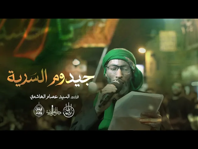 ⁣جيدوم السَرية | السيد عصام الهاشمي | زنجيل ميدان أهل البيت ليلة السابع من محرم 1447 هـ