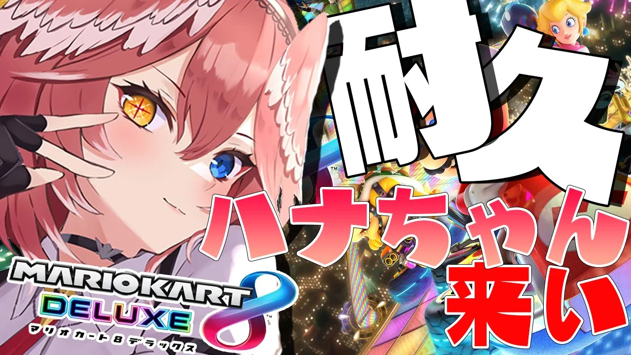 【マリカ8DX】ハナチャンバギー出るまで耐久しながらコースを覚える！【鷹嶺ルイ/ホロライブ】