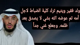 ولد فقير ويتيم ترك كلية الضباط لاجل أمه تم عوضه الله بشي لا يصدق بعد ظلمه وجعلع غني جدا 
