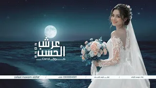اجدد زفه كورال   على عرش الحسن طلي   الزفه الاماراتيه   النسخه الاصليه          دندنها