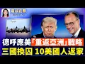 Download Lagu 美東好萊塢凌晨突發車禍，至少30傷；川普政府促成三國換囚，10美國人獲釋；中國工程師涉美軍雲端，微軟喊停，國防部查處；德國呼應美「重返亞洲」戰略；中國高溫持續，熱斃蚊子，燙壞皮膚【 #環球直擊 】