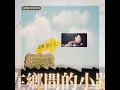 劉文正  鄉間的小路  主唱 劉文正