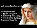 Download Lagu அன்னை மரியாளின் பாடல்கள் Annai mariyal songs collection's ❤️❤️ #song #jesus #viral #video