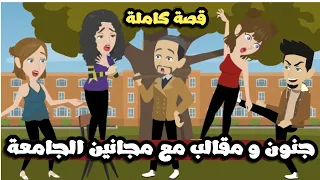 جنون و مقالب مع مجانين الجامعة شلة مصايب في جامعة واحده قصة كاملة 