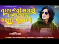 Download Lagu Tara jevi malse hajar sal fot rasto mapile Ishwar Thakor New Timli 2025 | Dj Special Timli 2025|