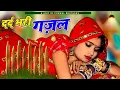 Download Lagu दर्द भरी गजल !! 💝 छोड़कर ही जाना था तो जिंदगी मे आया क्यों 💝 Sanjana Nagar Gajal 2025 #sadsong