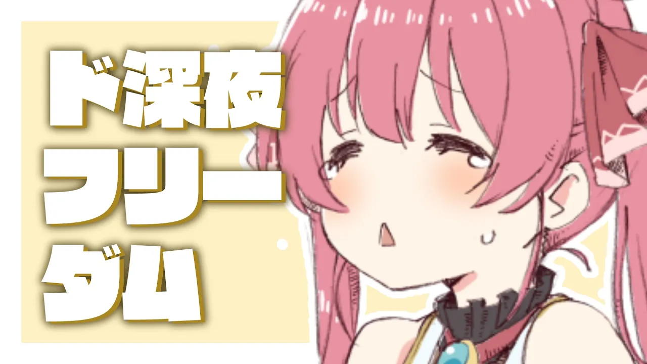 【ド深夜ゲリラ】ｸﾞﾀﾞ･･･ｸﾞﾀﾞ･･･【ホロライブ/宝鐘マリン】