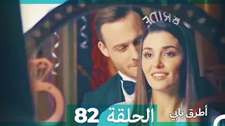 Mosalsal Otroq Babi 82 انت اطرق بابى الحلقة Arabic Dubbed 