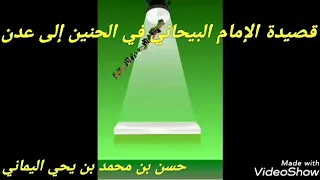 قصيدة الإمام البيحاني في الحنين إلى عدن 