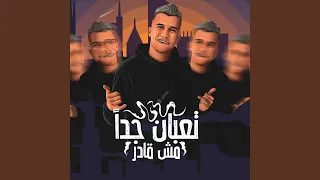 تعبان جدا مش قادر دندنها