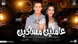 ع ام ل ي ن م س اك ي ن جديد        حورية واوشا   اقوي حظ فى مصر   لعشاق الروقان والحظ   شعبي حظ جديد دندنها