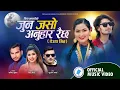 Download Lagu Jun Jaso Anuhar Raixa | New Deuda Song 2025 | Rekha Joshi \u0026 Manish Kuma Ft. Krish Bhadhari, Jharna