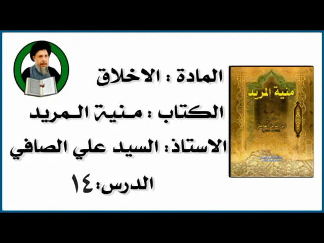 ⁣شرح كتاب منية المريد|الدرس ١٤|الاستاذ السيد علي الصافي دامة بركاته