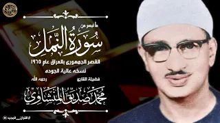 تلاوة مزلزله بصوت الشيخ محمد صديق المنشاوى ستبكى بعد سماعها سورة النمل من العراق 1965 