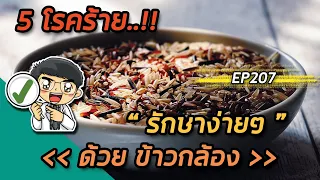 ข้าวกล้องช่วยป้องกันโรคมะเร็งลำไส้ใหญ่อย่างไร