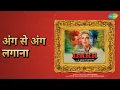 अंग से अंग लगाना | Darr | Alka Yagnik | Devaki Pandit | Sudesh Bhosle | Vinod Rathod Songs
