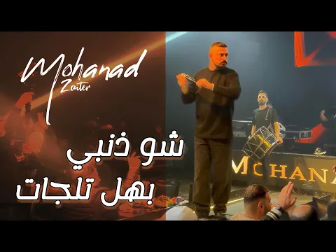 Video Thumbnail: Mohanad Zaiter 2026 // شو ذنبي بهل تلجات - مهند زعيتر