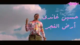 Hussein Ghandy Ard El Ghagar Official Music Video حسين غاندي أرض الغجر الكليب الرسمي 