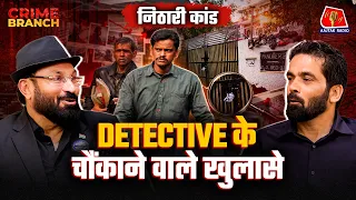 Nithari Kand की चूक और Surendra Koli की मौत पर क्या बोले Private Detective?: Crime Branch